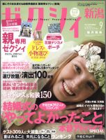 ゼクシィ新潟 9月号 表紙