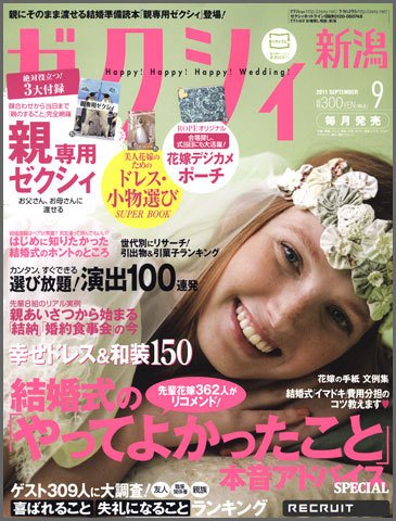 ゼクシィ新潟 9月号 (発売日2011年07月23日) 表紙