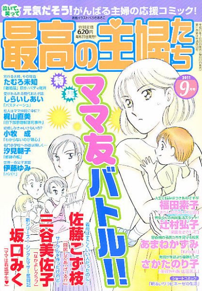 最高の主婦たち 9月号 (発売日2011年07月23日) 表紙