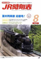 JR時刻表 8月号 表紙