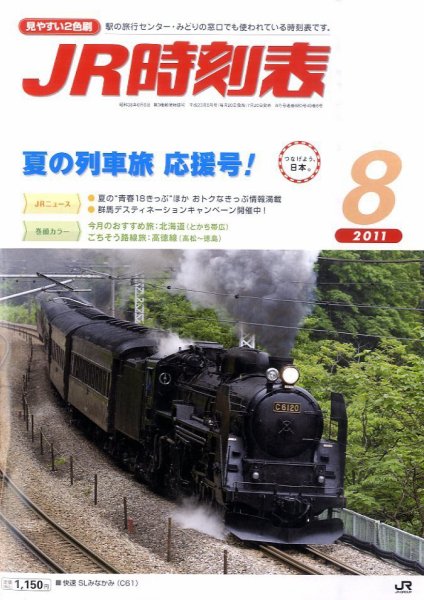 JR時刻表 8月号 (発売日2011年07月20日) 表紙