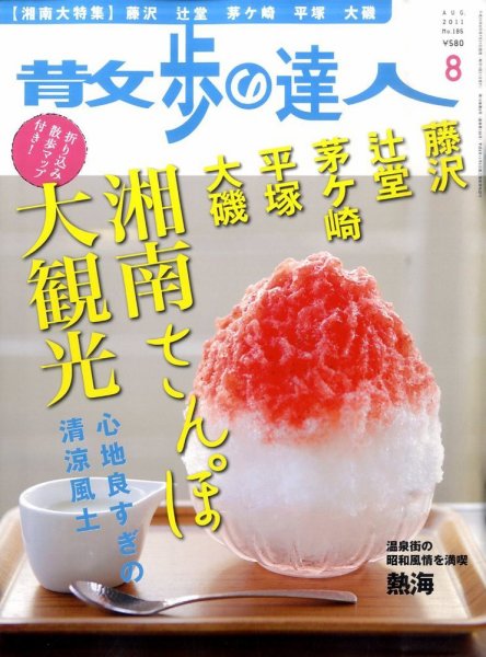 散歩の達人 8月号 (発売日2011年07月21日) 表紙
