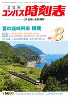 コンパス時刻表 8月号 表紙