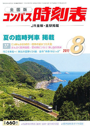コンパス時刻表 8月号 (発売日2011年07月20日) 表紙
