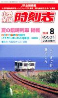 小型全国時刻表 8月号 (発売日2011年07月20日) 表紙