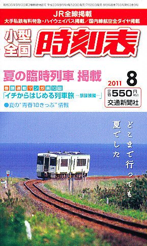 小型全国時刻表 8月号 (発売日2011年07月20日) 表紙