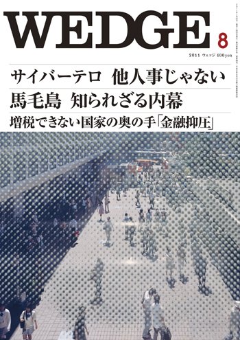Wedge（ウェッジ） 8月号 (発売日2011年07月20日) 表紙