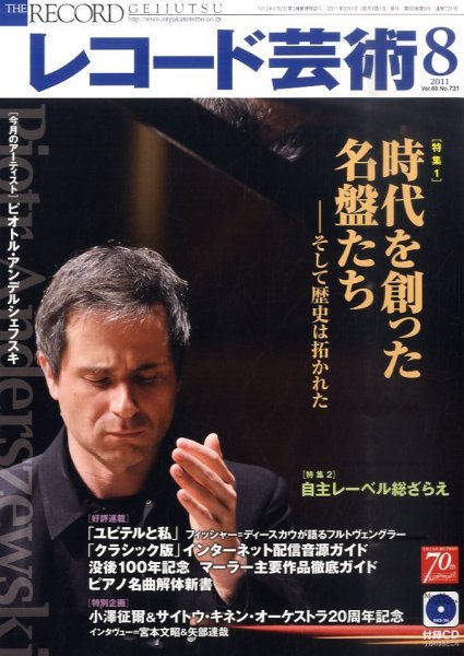 レコード芸術 8月号 (発売日2011年07月20日) 表紙