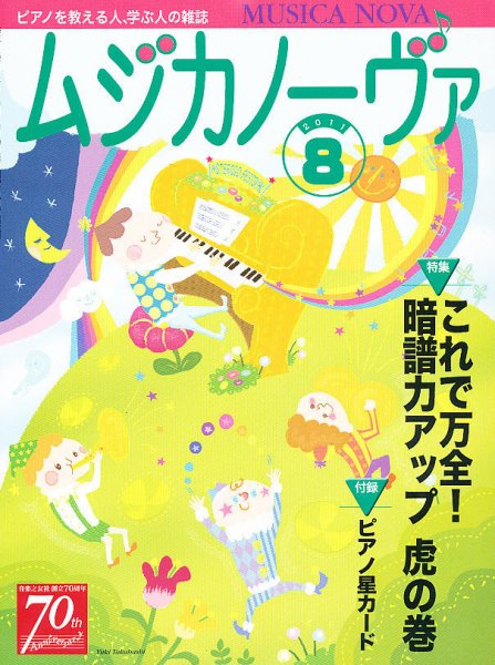 ムジカノーヴァ 8月号 (発売日2011年07月20日) 表紙