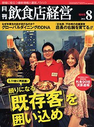 飲食店経営 11年08月特大号 (発売日2011年07月20日) 表紙
