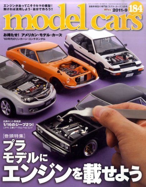 MODEL CARS（モデル・カーズ） No.184 (発売日2011年07月26日) 表紙