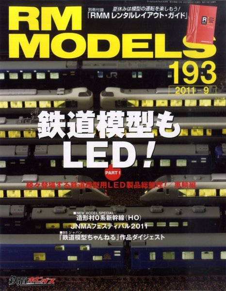 RM MODELS（RMモデルズ） №193 (発売日2011年07月21日) 表紙