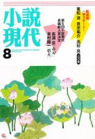 小説現代 2018年 8月号 [雑誌] | 講談社 | 文芸・総合