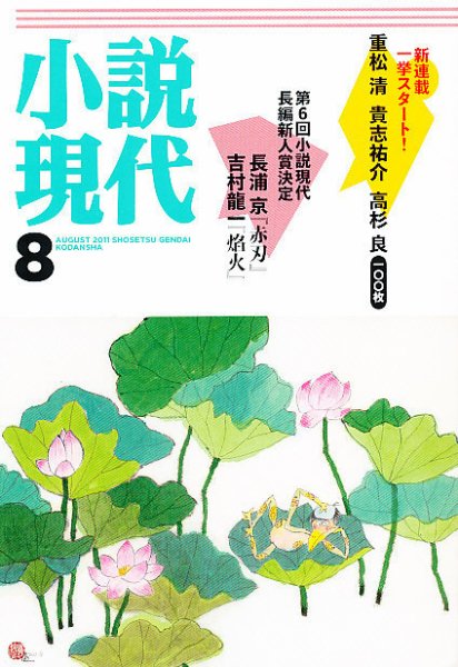 小説現代 8月号 (発売日2011年07月22日) 表紙