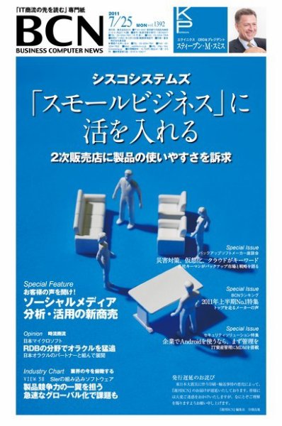 週刊BCN Vol.1392 (発売日2011年07月25日) 表紙