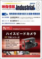 映像情報インダストリアル 2011年8月号 (発売日2011年07月25日) 表紙
