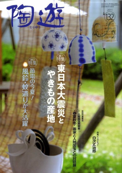陶遊 132号 (発売日2011年07月25日) 表紙