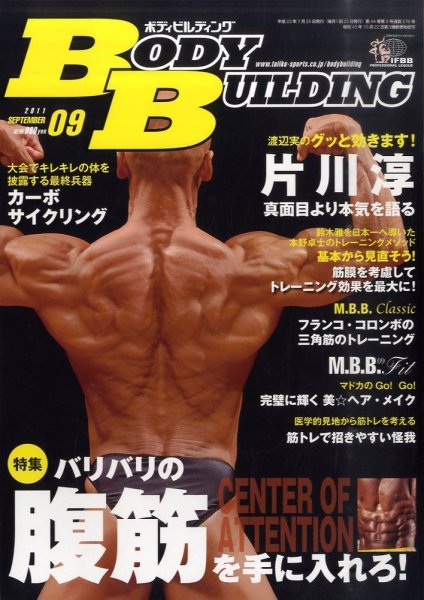 月刊ボディビルディング 9月号 (発売日2011年07月25日) 表紙