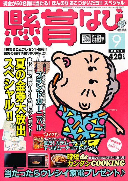 懸賞なび 9月号 (発売日2011年07月22日) 表紙