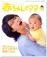 赤ちゃんと！ 8月号 表紙