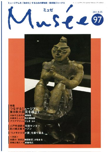 ミュゼ vol.97 (発売日2011年07月25日) 表紙