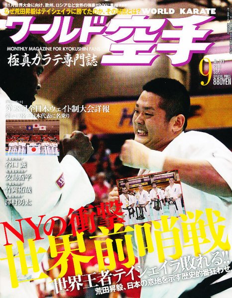 ワールド空手 9月号 (発売日2011年07月27日) 表紙