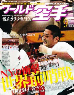 ワールド空手 2011年9月号 横浜流星 優勝 優勝 2011年9月号 横浜流星 ワールド空手 宜しく