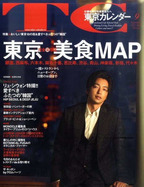 東京カレンダー 9月号 (発売日2011年07月21日) 表紙