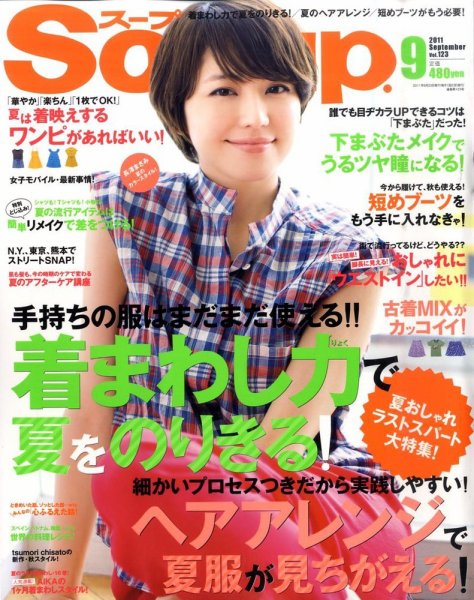 Soup.(スープ) vol.123 (発売日2011年07月23日) 表紙