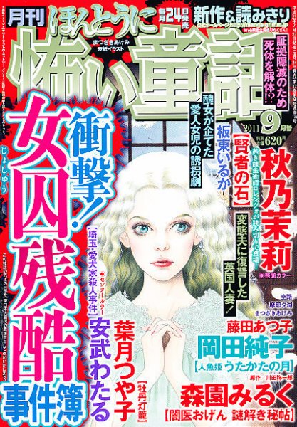 ほんとうに怖い童話 9月号 (発売日2011年07月23日) 表紙