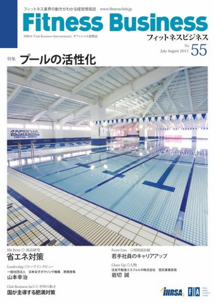 フィットネスビジネス(Fitness Business) 通巻第55号 (発売日2011年07月25日) 表紙