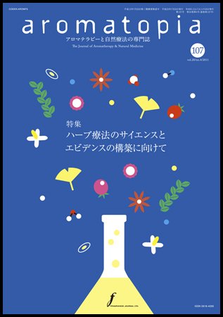 アロマトピア(aromatopia) No.107 (発売日2011年07月25日) 表紙