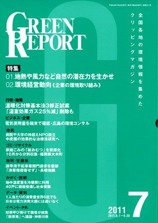 GREEN REPORT（グリーンレポート） 7月号 (発売日2011年07月25日) 表紙