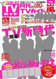 月刊ＴＶガイド関東版  9月号 (発売日2011年07月23日) 表紙