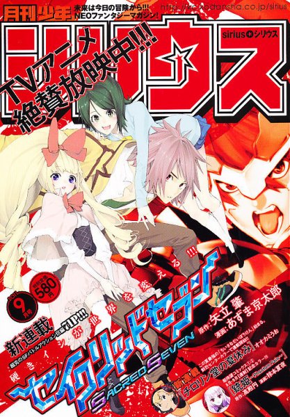 少年シリウス 9月号 (発売日2011年07月26日) 表紙