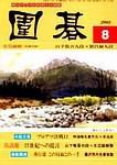囲碁 8月号 (発売日2003年07月05日) 表紙