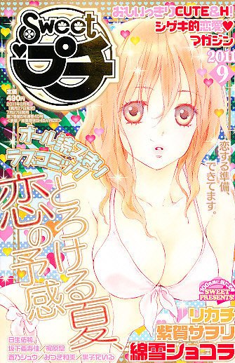 Sweet ロマンス  9月号 (発売日2011年07月27日) 表紙