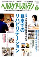 ヘルスケア・レストラン 8月号 表紙