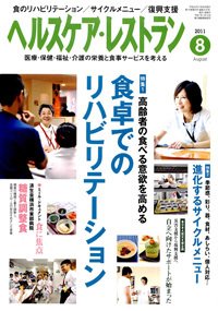 ヘルスケア・レストラン 8月号 (発売日2011年07月20日) 表紙