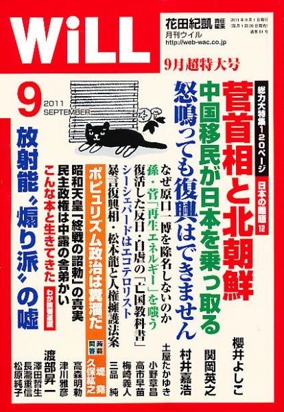 月刊WiLL（マンスリーウイル） 2011年07月26日発売号 表紙