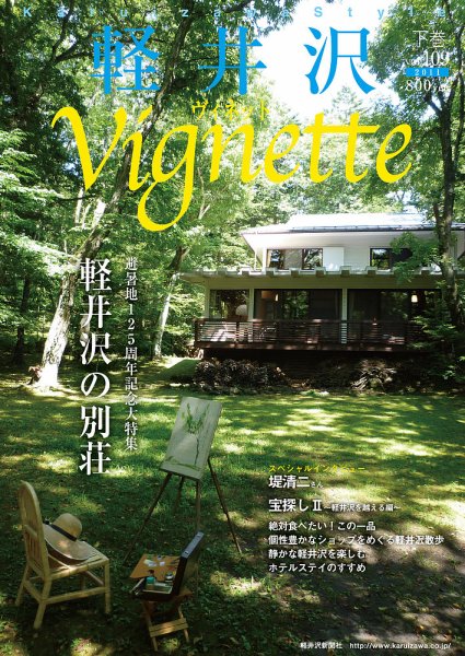 軽井沢ヴィネット 2011下巻 (発売日2011年07月20日) 表紙