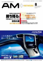 AM NETWORK（オートマートネットワーク） 2011年8月号 (発売日2011年07月25日) 表紙