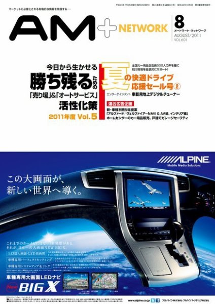 AM NETWORK（オートマートネットワーク） 2011年8月号 (発売日2011年07月25日) 表紙