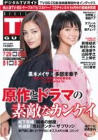デジタルTVガイド中部版 9月号 表紙