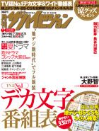 月刊大人ザテレビジョン 9月号 表紙