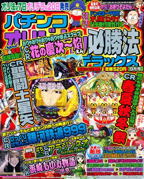 パチンコオリジナル必勝法デラックス 9月号 (発売日2011年07月20日) 表紙
