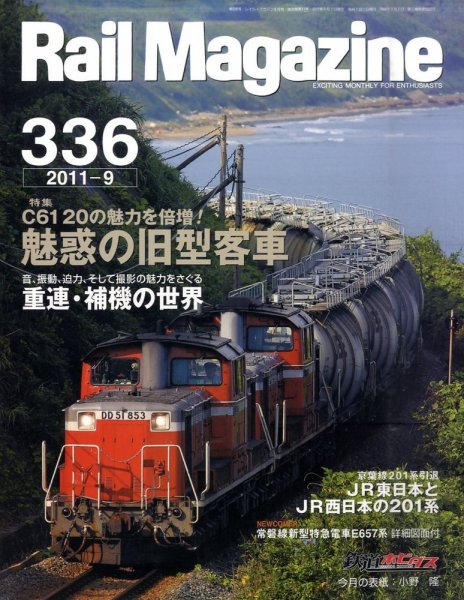 Rail Magazine（レイル・マガジン） №336 (発売日2011年07月21日) 表紙