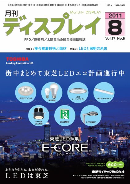 月刊ディスプレイ 8月号 (発売日2011年07月25日) 表紙