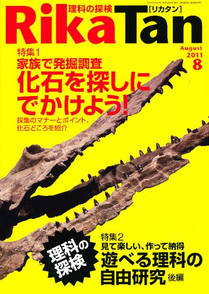 理科の探検 8月号 (発売日2011年07月26日) 表紙