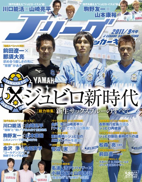Jリーグサッカーキング 2011 9月号 (発売日2011年07月23日) 表紙